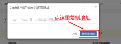复制 Clash 订阅地址弹窗